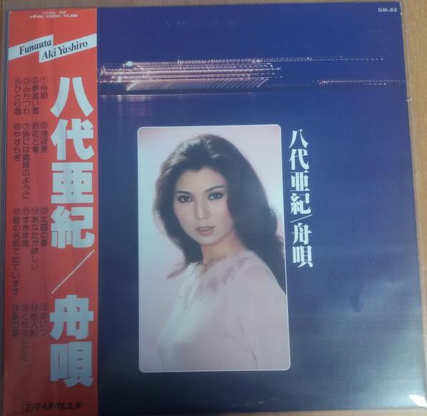 

LP Record AKI YASHIRO - Funauta GM88 TEICHIKU 1979 Japan Obi Japanese Enka