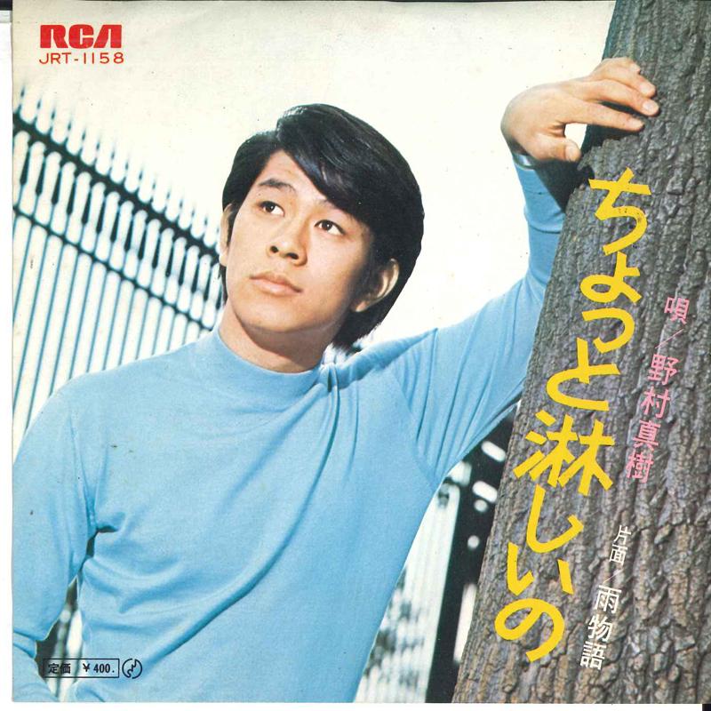 

7inch Record MASAKI NOMURA - Chotto sabishii no / U monogatari JRT1158 RCA 1971 Japan Japanese Pop/Rock Used