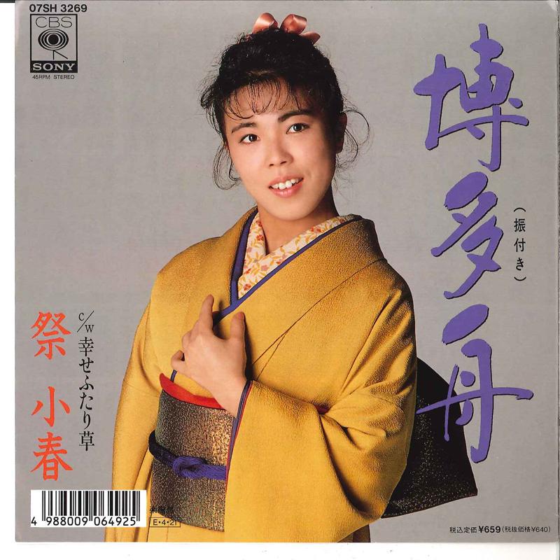 

7inch Record KOHARU MATSURI Hakatabune Shiawase Futarigusa 07SH3269 CBS SONY 1989 Japan Japanese EnkaTraditional Used