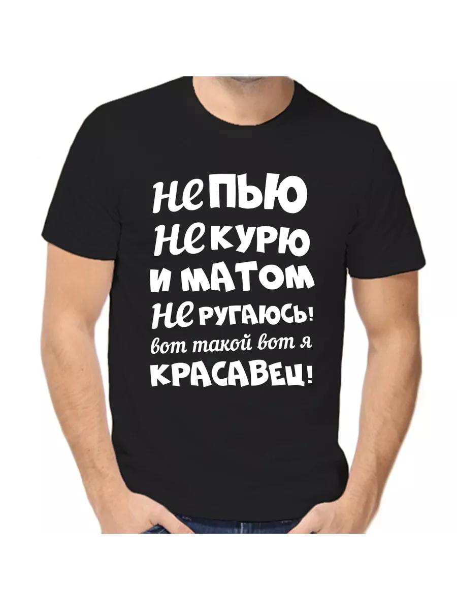 Я не пью, не курю и не ругаюсь матом.. Вот кто я. S