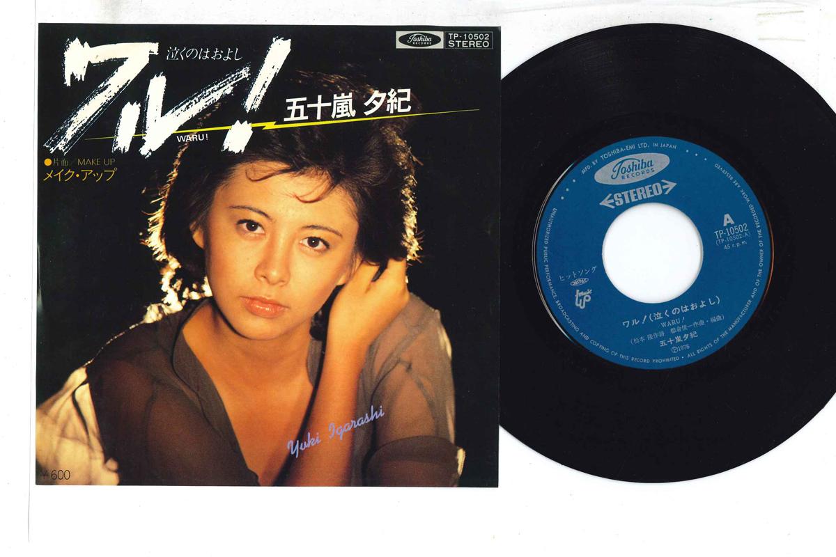 

7inch Record YUKI IGARASHI - Waru!(Nakunoha oyoshi) / Make Up TP10502 TOSHIBA 1978 Japan Japanese Enka/Traditional Used