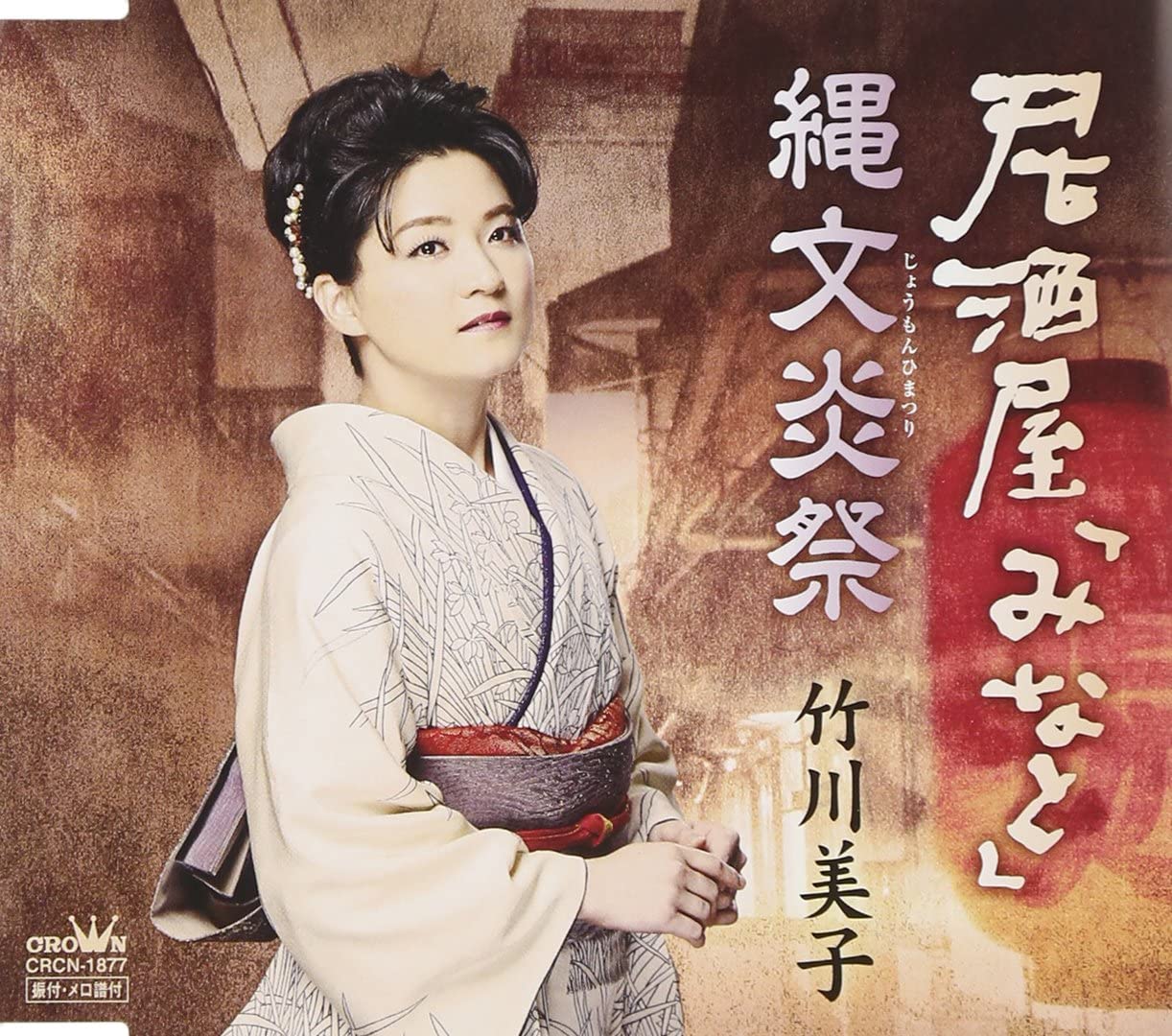 

CD MIKO TAKEGAWA Izakaya minato joumon en sai CRCN1877 Japan Japanese Enka Used