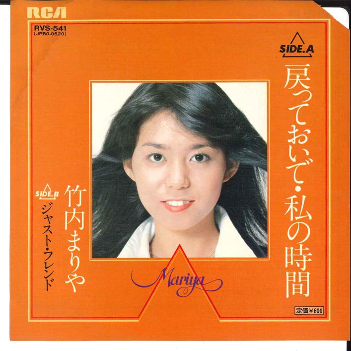 

7inch Record MARIYA TAKEUCHI - Modotte Oide Wtashi No Jikan / Just RVS541 RCA 1978 Japan Japanese Pop/Rock Used