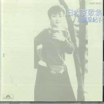 

CD TOKIKO KATO - Nihon Aikashu H32P20127 POLYDOR Japan Japanese Pop/Rock Used