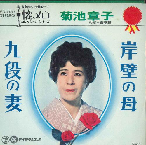 

7inch Record AKIKO KIKUCHI - Gampekinohaha / Kudan no tsuma SN1137 TEICHIKU Japan Japanese Enka Used