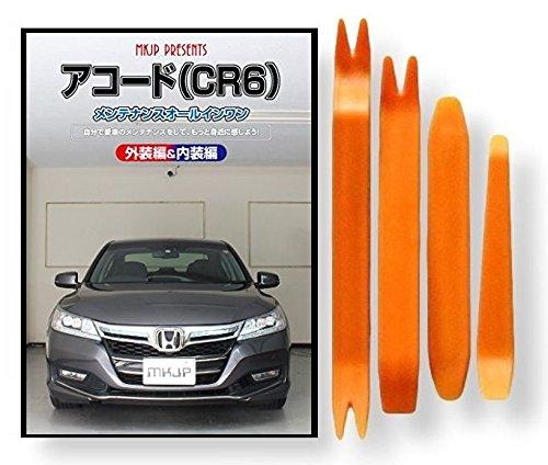 

Accord Hybrid CR6 Maintenance DVD, Interior and Exterior Removal, 4-Piece Tool Set, Honda [little Monster] Compatible, Smartphone Bonus Included, C230