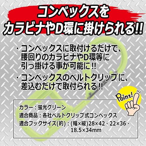 SK11 Convex Hook, Belt Clip Insert Type, SCH-Fluorescent Green