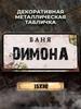 Personalized Eduard Banya Metal Sign 15x30cm, Sauna Gift for Men
