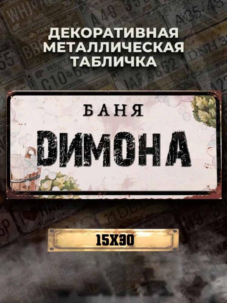 Personalized Eduard Banya Metal Sign 15x30cm, Sauna Gift for Men