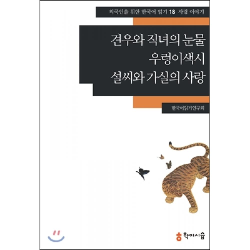 

СЛЕЗЫ Кён У и Чжик Нё в HAK ISI Seup A Rainforest Poetry Seol SSi And gASil S Love