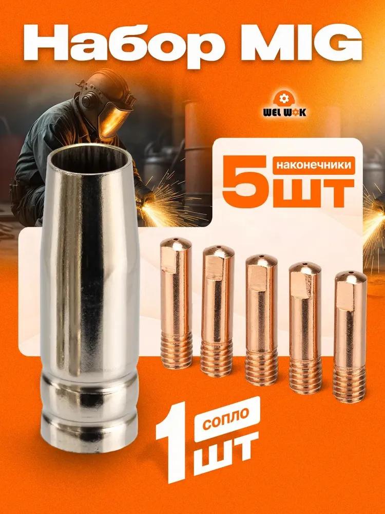 

Welding Torch Accessories Replacement Parts Kit for MIG TIG Plasma Cutting Tools Compatible with Standard Welding Equipment and Consumables One Size золотий
