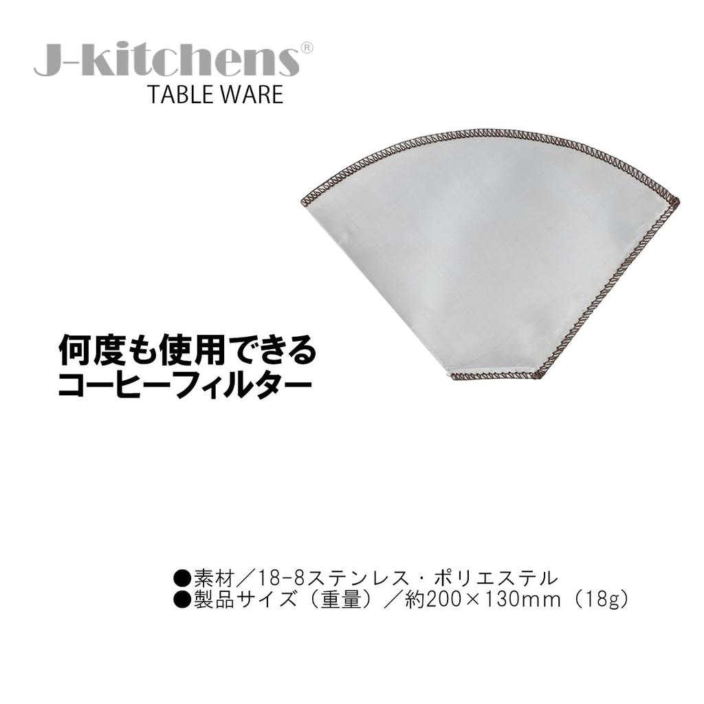 J-kitchens Stainless Steel Mesh Coffee Filter for 6-8 People, Includes Original Tag