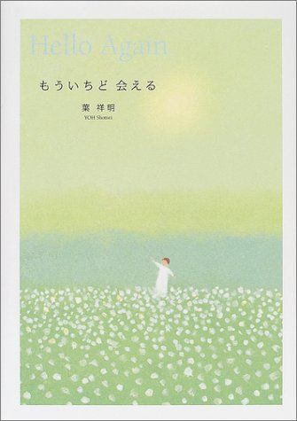 

[USED] We ll meet again / Yoh Yoshiaki