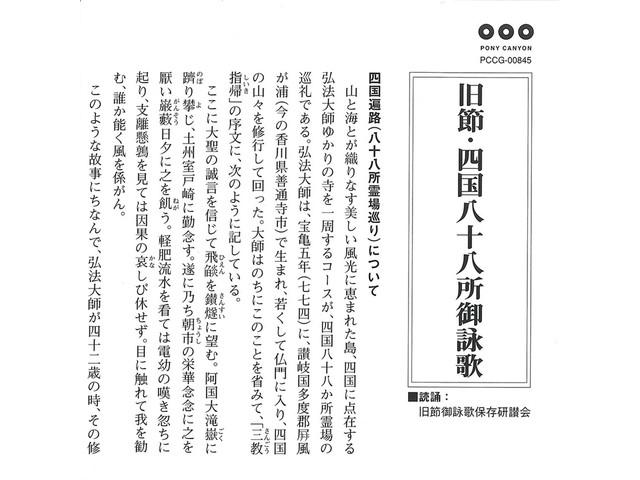 Kyusetsu Shikoku 88-kasho Goeika Pony Canyon Sutra CD Nihon Bukkyo Fukyukai NOWY