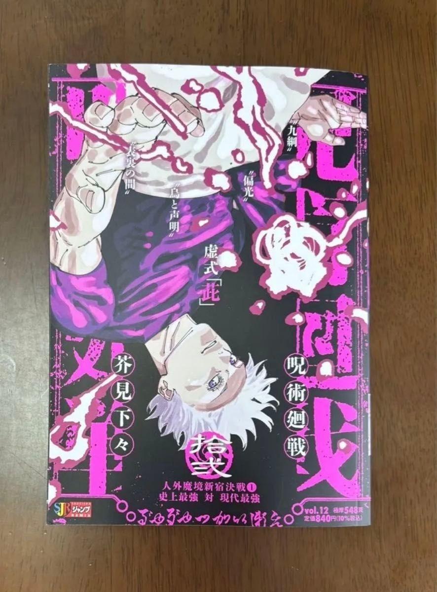 Jujutsu Kaisen Vol 12 Shueisha Remix Manga Satoru Gojo Comic Book Japanese