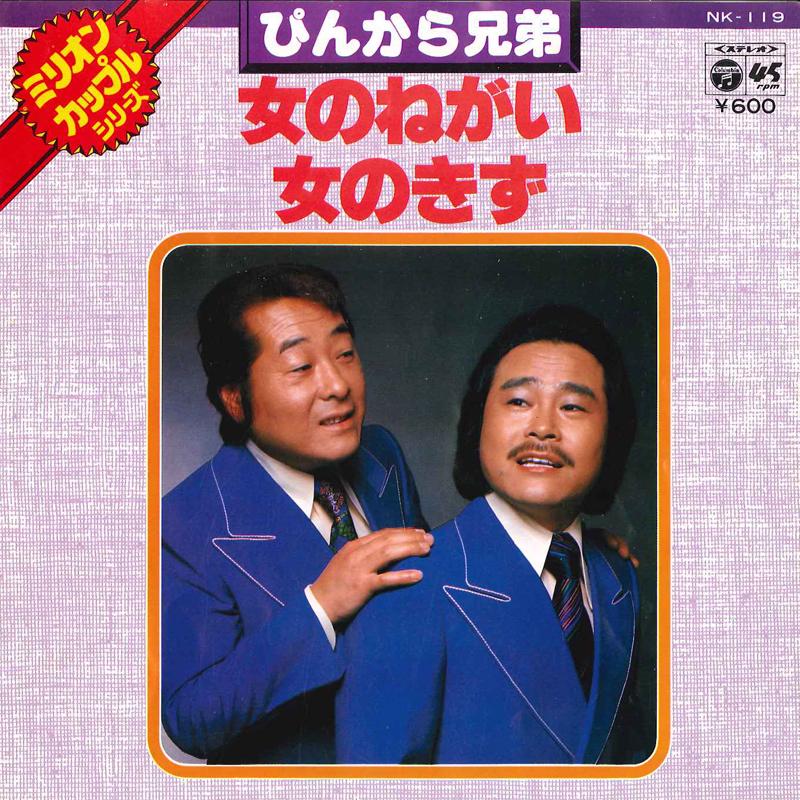 

7-дюймовая пластинка PINKARA BROTHERS - Onna No Negai / Onna No Kizu NK119 COLUMBIA 1977 Япония Японская энка Б/у