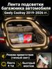 Automatic LED backlight Geely Coolray 2019-2026: 4.1m tape cold white 5000K, constant glow mode, synchronization with the standard plafon