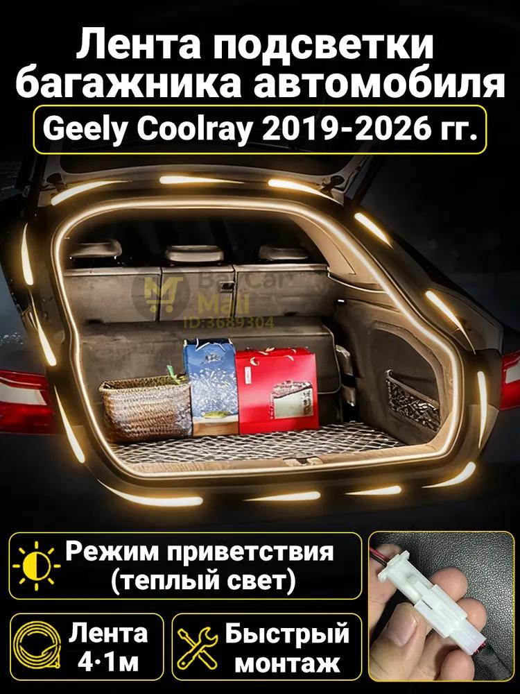 Automatic LED backlight Geely Coolray 2019-2026: 4.1m tape cold white 5000K, constant glow mode, synchronization with the standard plafon