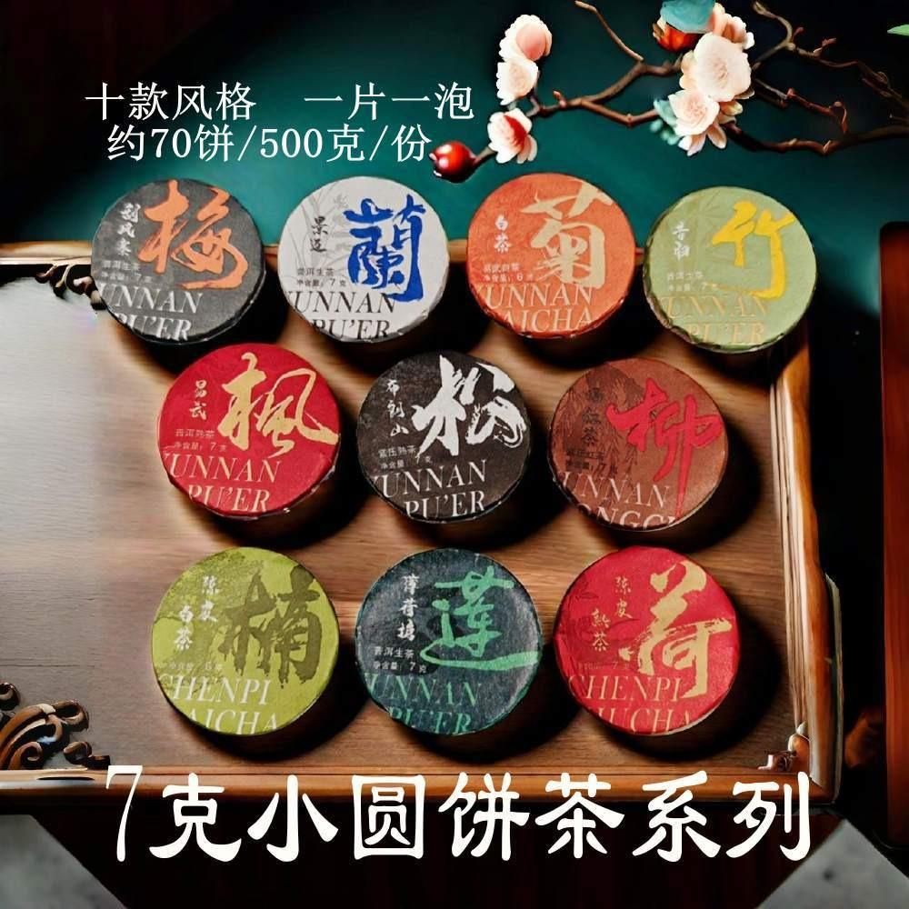 Pu'er cooked tea small tea cake raw Pu'er tea cake tea black tea tangerine peel white tea Pu'er small cake round piece tea wholesale