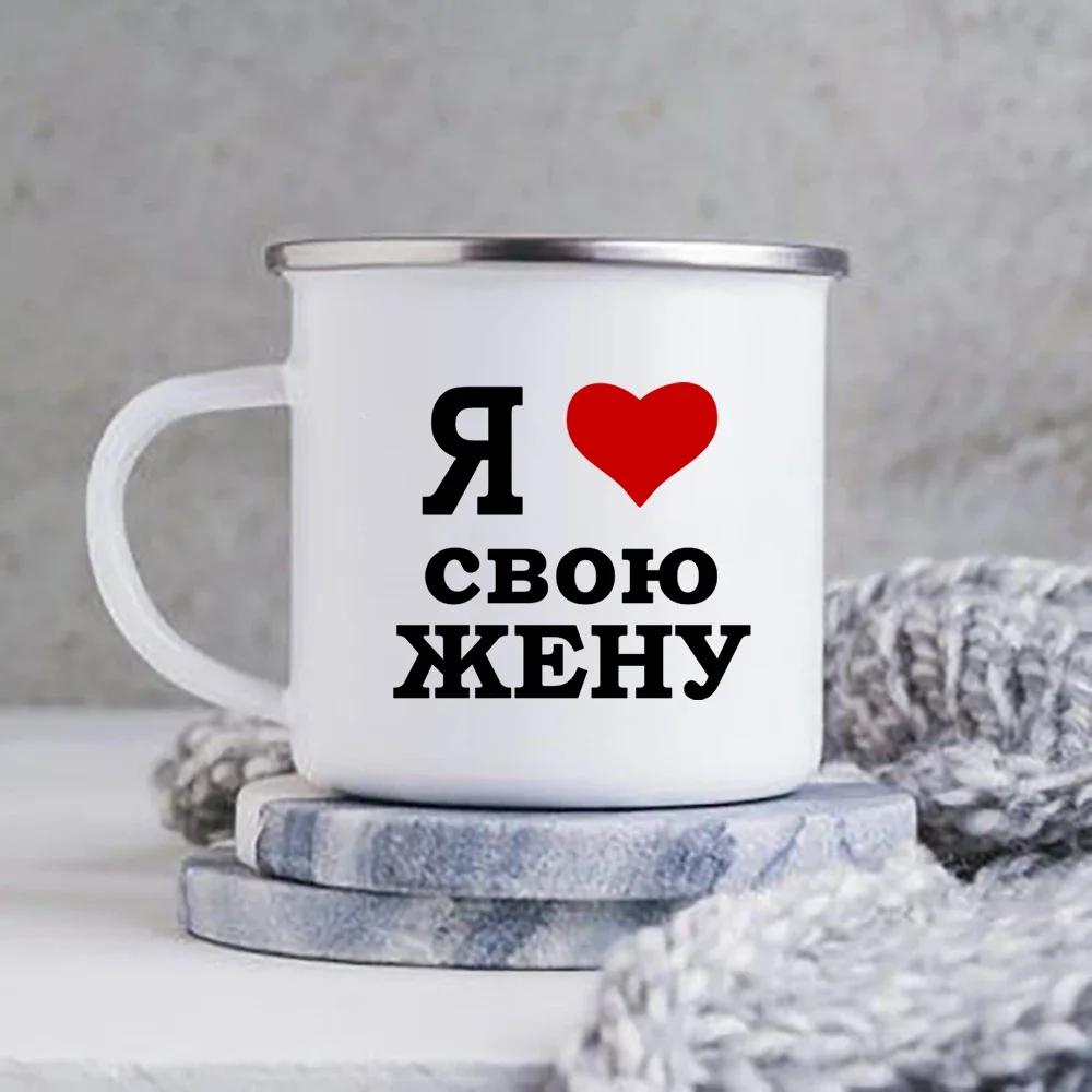 

Я люблю моего мужа/жену Русские надписи Эмалированная кружка Пивная кружка для кофе Посуда Кружка для чая Забавные кружки Кофейные кружки Путешествия 360ML