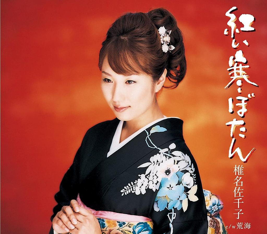 CD SACHIKO SHIINA, KOYOMI ASA; TAKAHAR - Akai samu bo tan KICM30237 Japonia Japońska Enka Używane