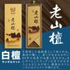 Laoshan Sandalwood Incense Sticks, Sandalwood Incense Sticks for Purification, Protection from Evil, and Good Luck