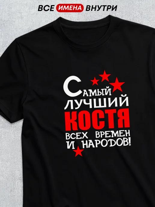 Personalized T-shirt: The Best Kostya XL