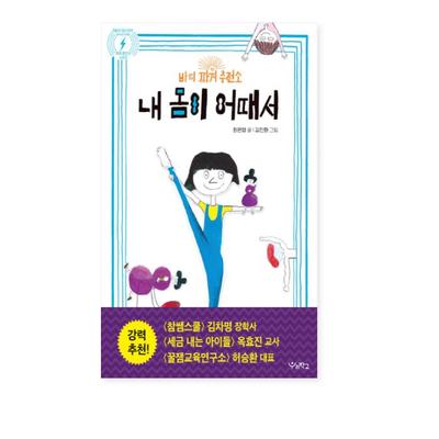 Wie ist mein Körper? Body Power Ladestation, Koreanisches Kinderbuch