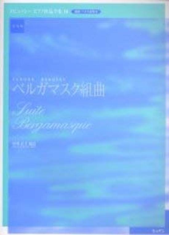 Bergamasque Suite Practical Edition Debussy Piano Works 3