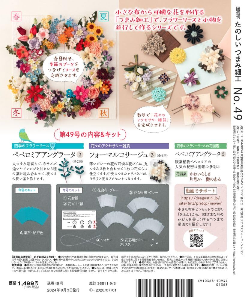 Fun Tsumami Zaiku 49 No. [Encyclopedia] (with kit)