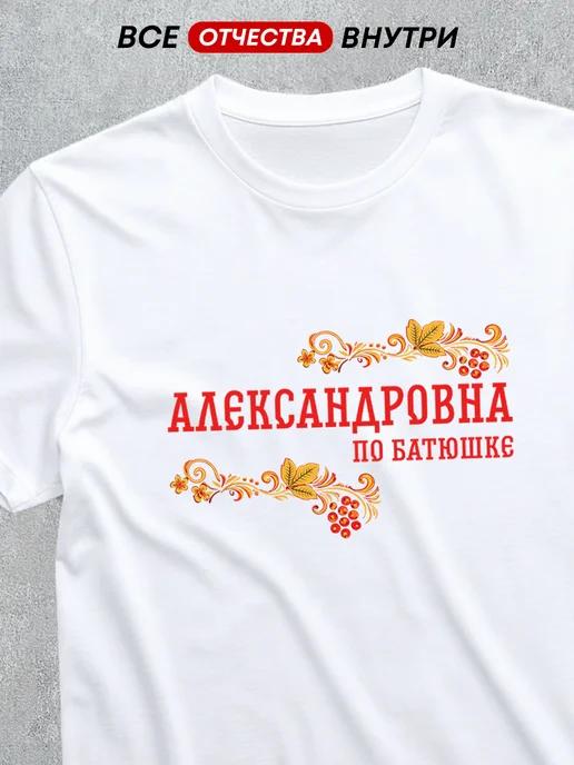 T-shirt with patronymic: Alexandrovna L