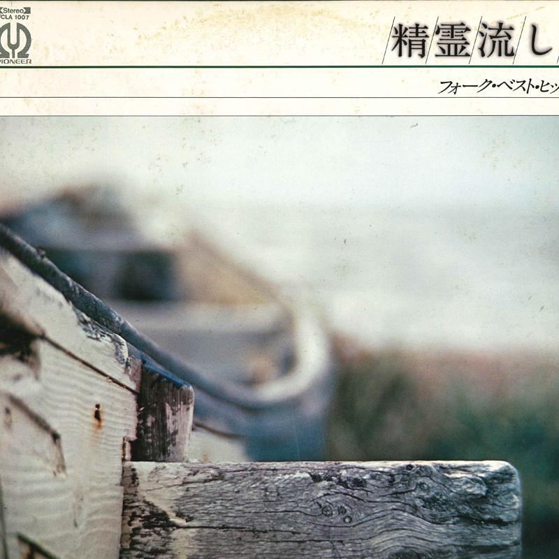 

LP Record Shouryounagashi ForkBesthit FCLA1007 PIONEER Japan Japanese PopRock Used