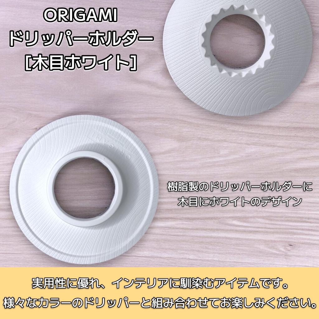 ORIGAMI Tropferhalter [Holzmaserung Weiß] Für S und M