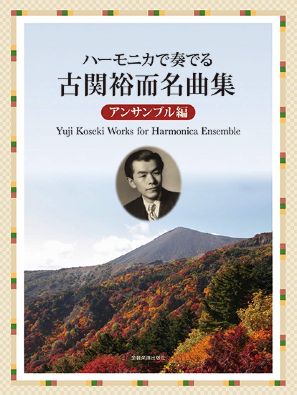 

Yuji Famous Works Ensemble Edition Played on the Harmonica Koseki s