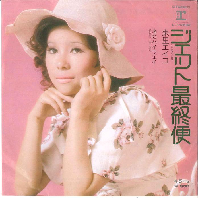 

7inch Record EIKO SHURI Jet Saisyuubin Nagisa no Highway L1139R REPRISE Japan Japanese EnkaTraditional Used