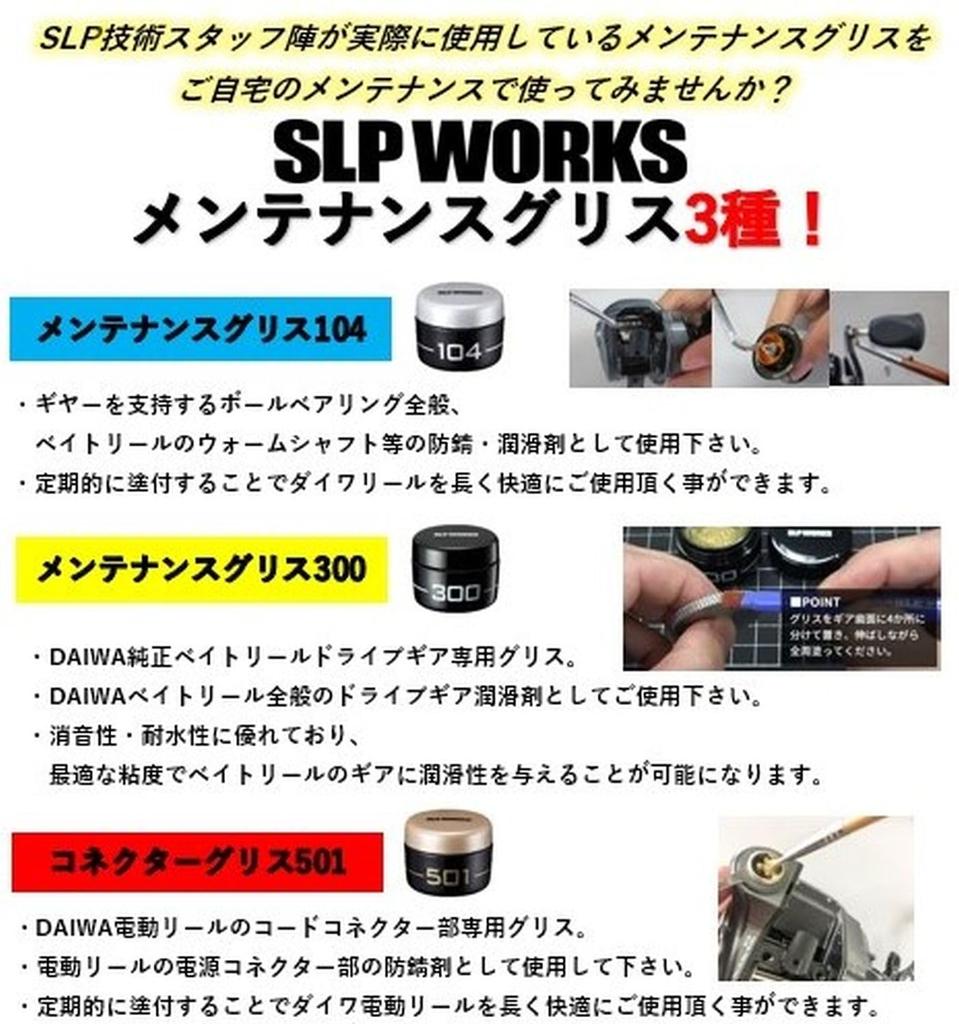 SLPWORKS DAIWA SLP WORKS SLPW Maintenance Grease 104.