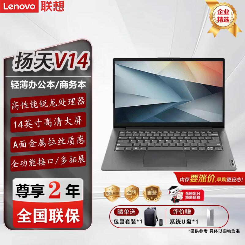 Lenovo Yangtian V14 14-Zoll Business-Laptop (CN-Version)