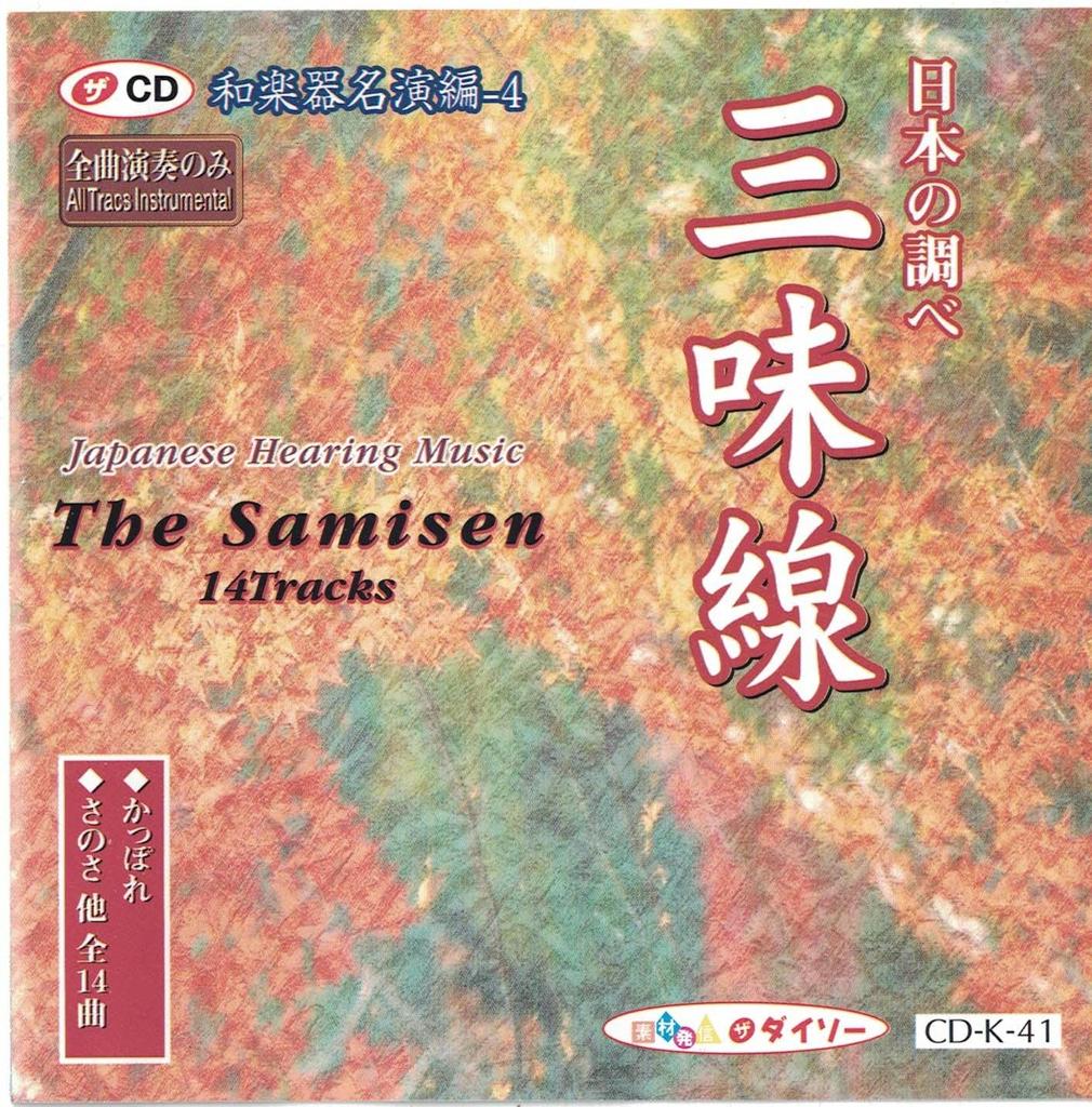 CD SAMISEN - Japanese Hearing Music  CDK41 Japan Music Others Used