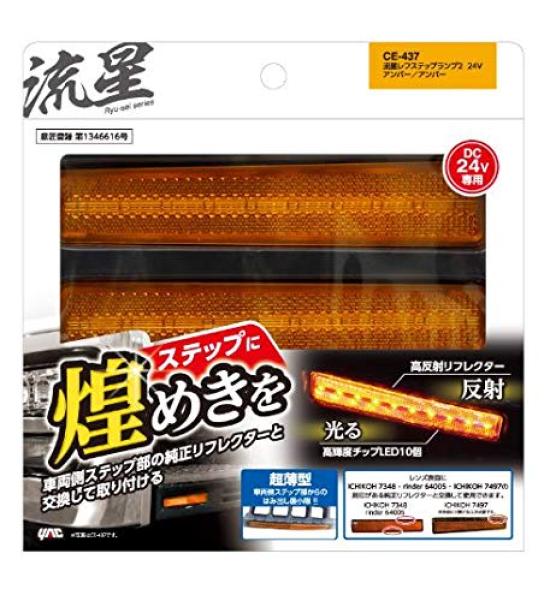 Tsuchiya Yac Shooting Star Reflector Step Lamp Set of 2 and CE437 2, 24V, Amber/Amber, (Left Right),