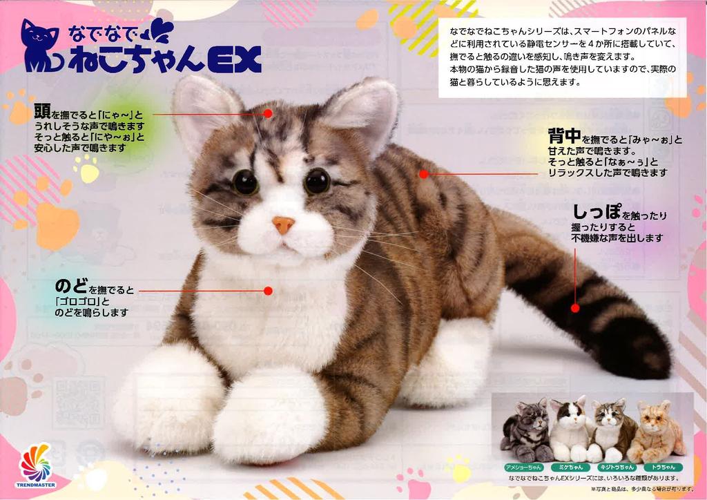 Trend Master Petting Cat EX Tiger [Pet Toy That Meows When Stroked] Realistic Communication Robot
