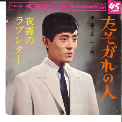 7inch Record KAZUO FUNAKI  Tasogare No Hito  Yogiri No Love L SAS542 COLUMBIA 1965 Japan Japanese EnkaTraditional Used
