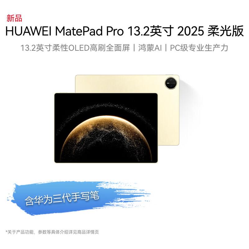 

HUAWEI MatePad Pro 13.2-inch OLED Tablet (Glare-Free, with Stylus) (CN version)