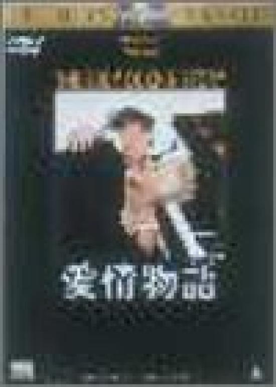 

История любви [DVD]