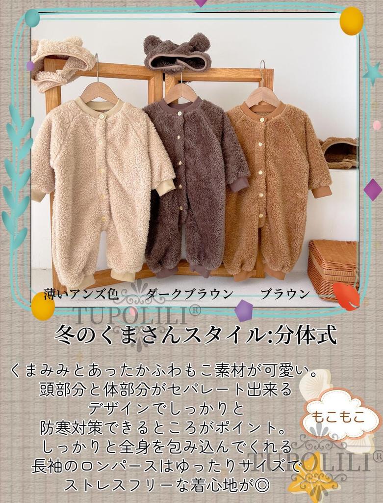 Baby Romper Coverall with fleece cold fluffy disguise [TUPOLILI] lining, fluffy, protection, bear, baby, kigurumi, jumpsuit, costume,