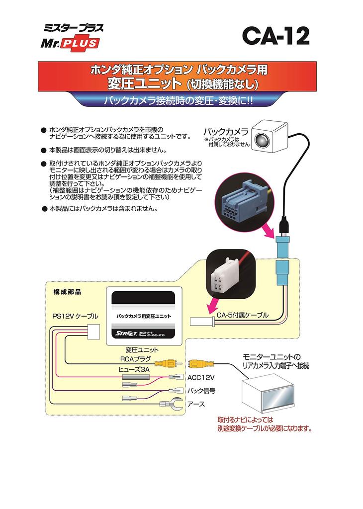 Honda Genuine Option Rearview Camera Voltage Converter Unit Switching [Street/STREET] Mr.PLUS (No Function) [Part Number] CA-12