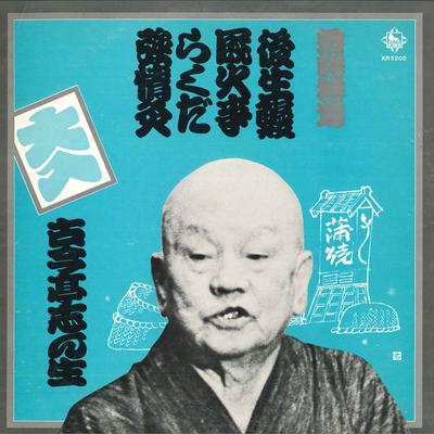 LP Schallplatte KOKONTEI SHINSHO - Rakugotokusen Goshounagi KR5205 KING 1974 Japan Japanische Comedy/Spoken Word Gebraucht