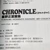[USED] First edition with obi CHRONICLE Hoshino Yukinobu art book