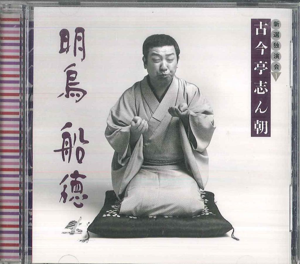 CD KOKONTEI SHINCHO - Kokontei Shincho Newly Selected Sol FCCL1570 SONY Japan Japanese Comedy/Spoken Word Used