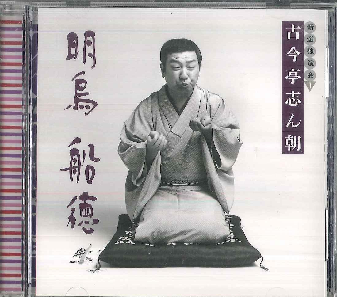 

CD KOKONTEI SHINCHO - Kokontei Shincho Newly Selected Sol FCCL1570 SONY Japan Japanese Comedy/Spoken Word Used