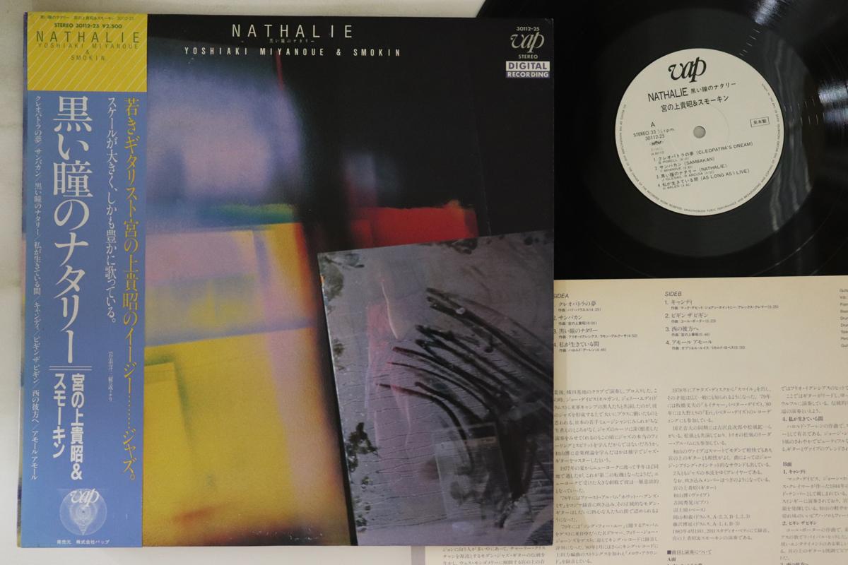 

LP Record YOSHIAKI MIYANOUE & SMOKIN - Nathalie 3011225PROMO VAP Japan Obi Jazz Used